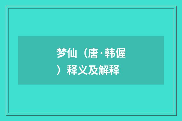 梦仙（唐·韩偓）释义及解释