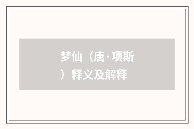 梦仙（唐·项斯）释义及解释