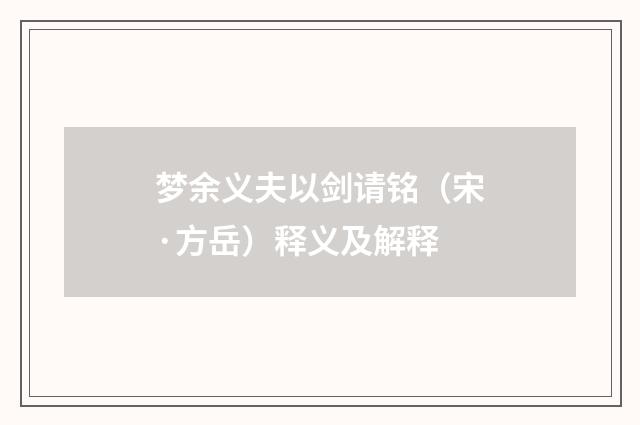 梦余义夫以剑请铭（宋·方岳）释义及解释