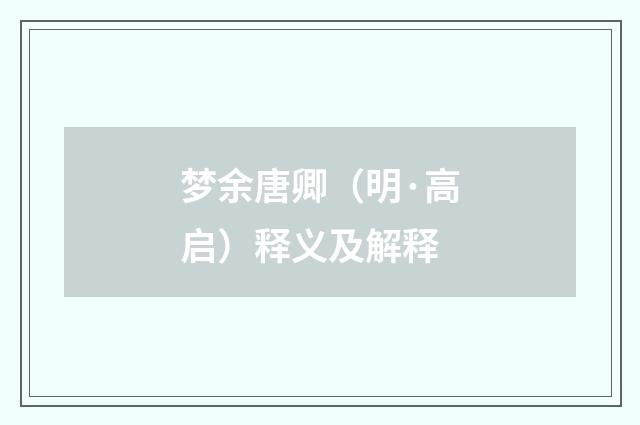 梦余唐卿（明·高启）释义及解释