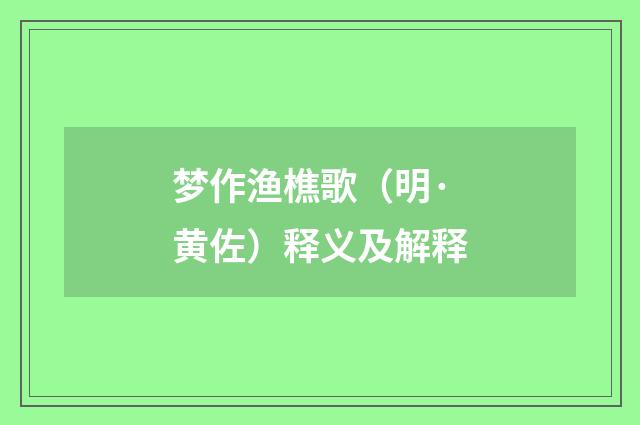 梦作渔樵歌（明·黄佐）释义及解释