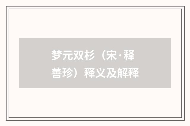 梦元双杉（宋·释善珍）释义及解释