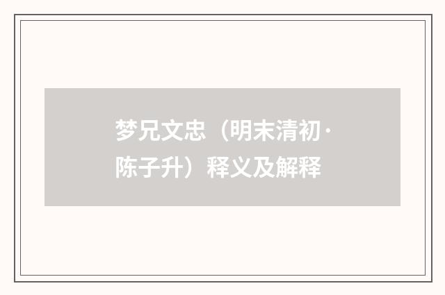 梦兄文忠（明末清初·陈子升）释义及解释