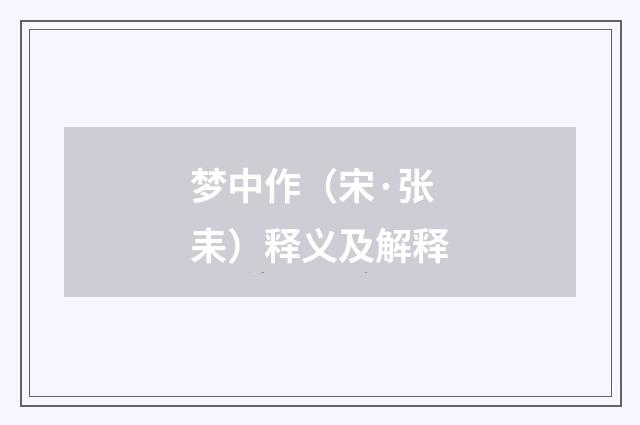 梦中作（宋·张耒）释义及解释
