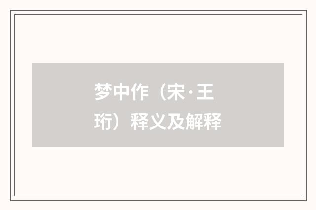 梦中作（宋·王珩）释义及解释