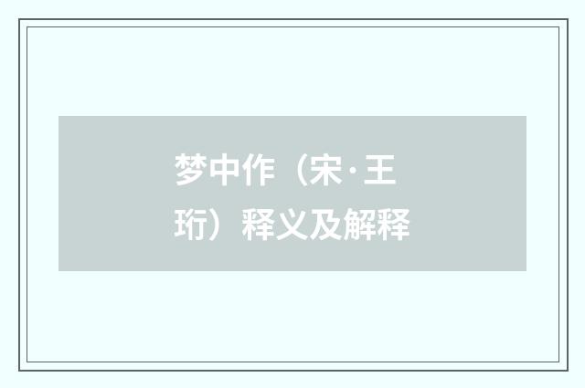 梦中作（宋·王珩）释义及解释