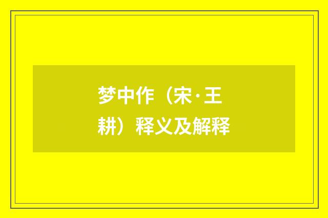 梦中作（宋·王耕）释义及解释