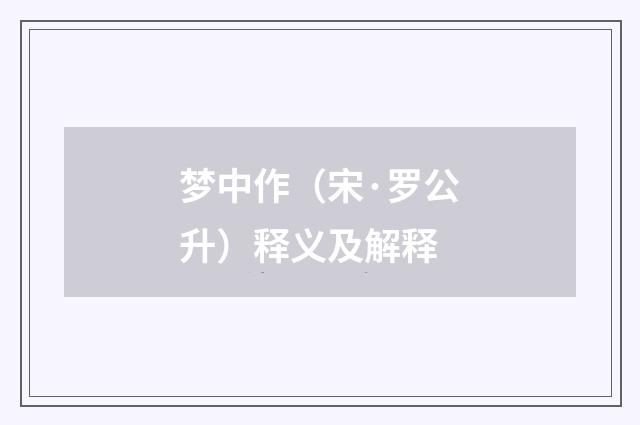 梦中作（宋·罗公升）释义及解释