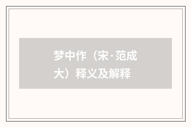 梦中作（宋·范成大）释义及解释