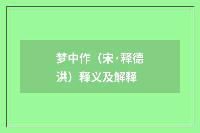 梦中作（宋·释德洪）释义及解释