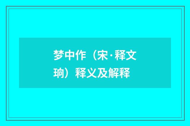梦中作（宋·释文珦）释义及解释