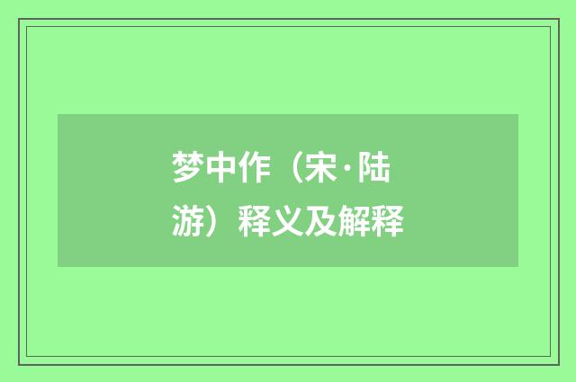 梦中作（宋·陆游）释义及解释