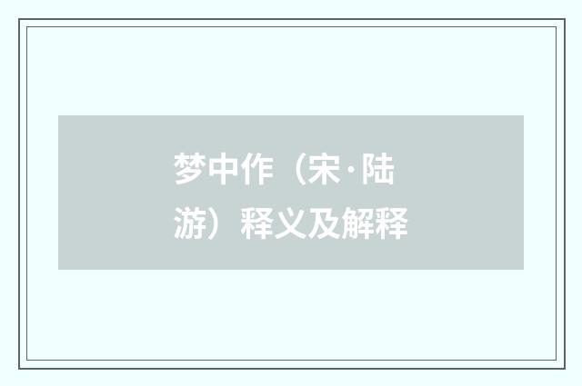 梦中作（宋·陆游）释义及解释