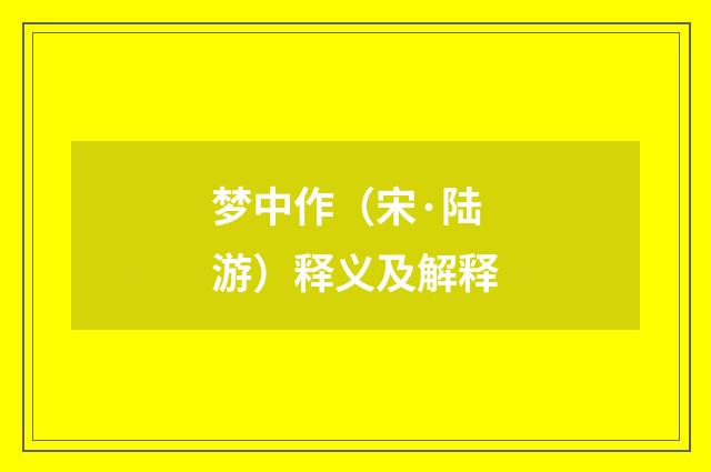 梦中作（宋·陆游）释义及解释