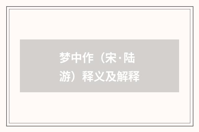 梦中作（宋·陆游）释义及解释