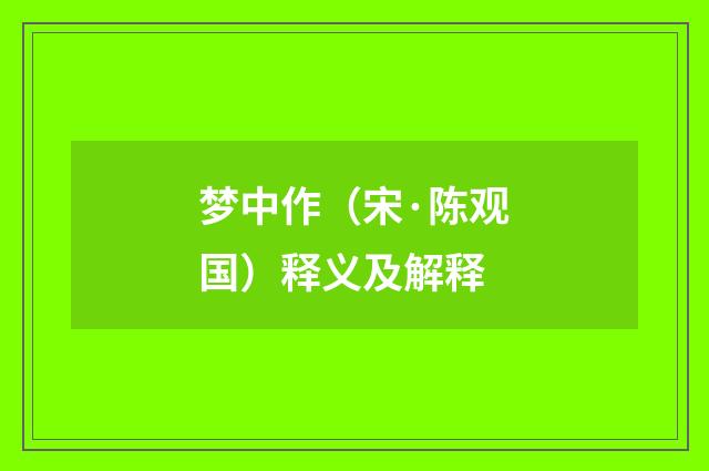 梦中作（宋·陈观国）释义及解释