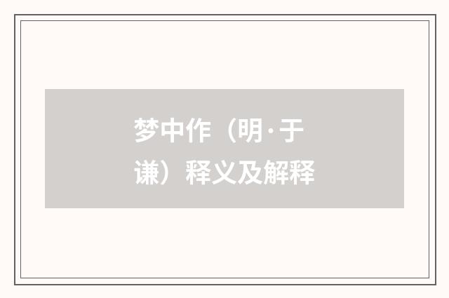 梦中作（明·于谦）释义及解释