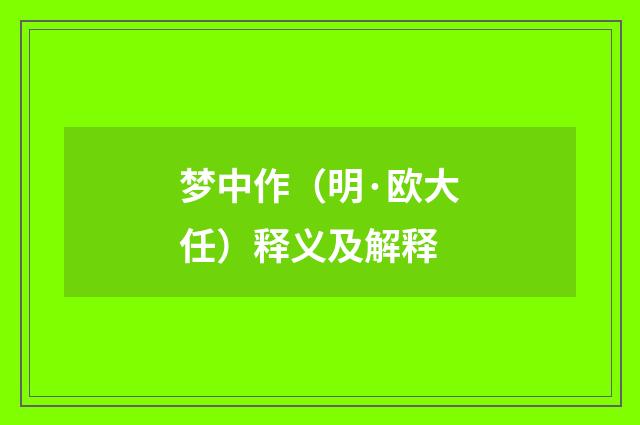 梦中作（明·欧大任）释义及解释