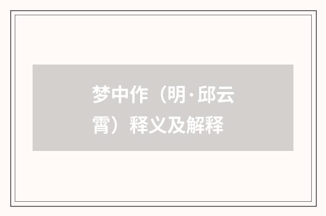 梦中作（明·邱云霄）释义及解释