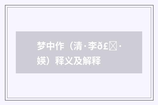 梦中作（清·李𣀷媖）释义及解释