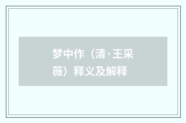 梦中作（清·王采薇）释义及解释