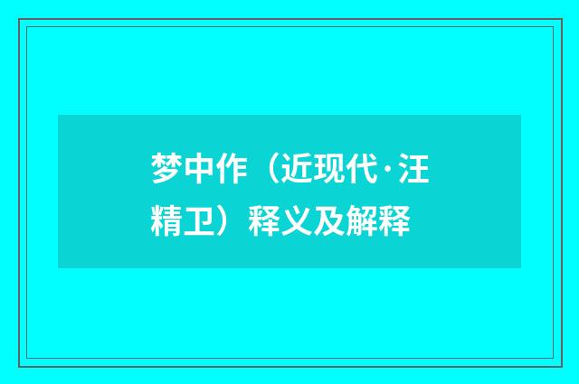 梦中作（近现代·汪精卫）释义及解释