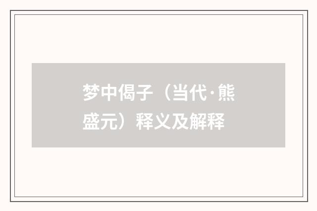 梦中偈子（当代·熊盛元）释义及解释