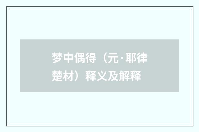 梦中偶得（元·耶律楚材）释义及解释