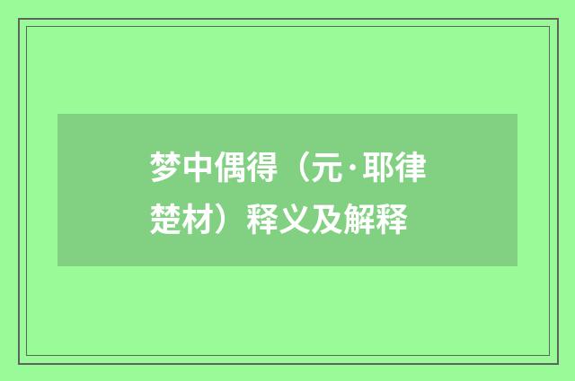梦中偶得（元·耶律楚材）释义及解释
