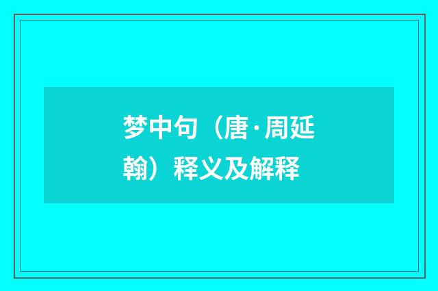 梦中句（唐·周延翰）释义及解释