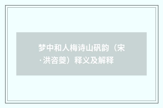 梦中和人梅诗山矾韵（宋·洪咨夔）释义及解释