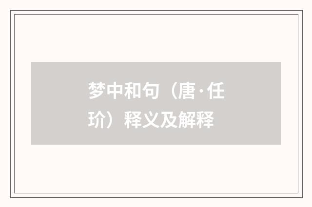 梦中和句（唐·任玠）释义及解释