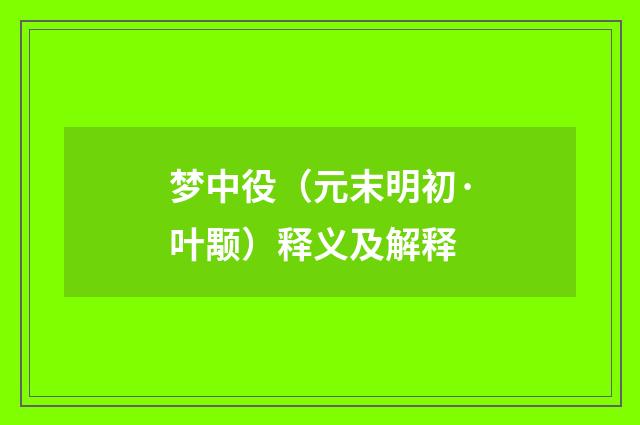 梦中役（元末明初·叶颙）释义及解释