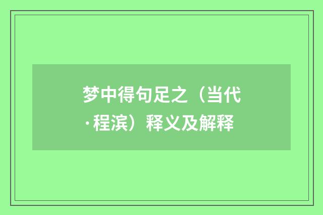 梦中得句足之（当代·程滨）释义及解释