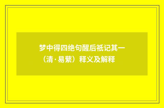 梦中得四绝句醒后祇记其一（清·易蘩）释义及解释