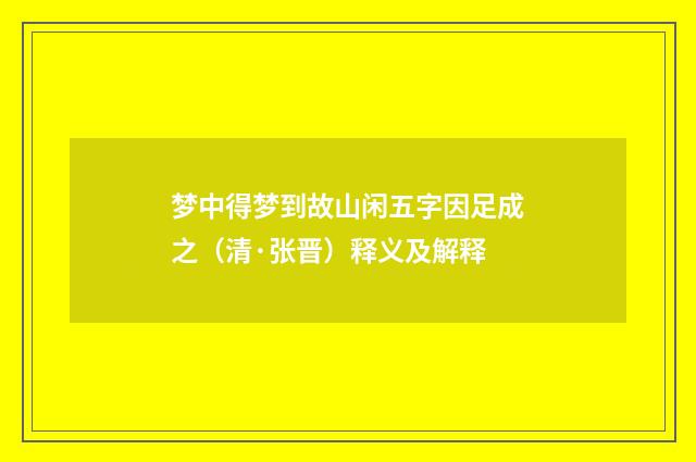 梦中得梦到故山闲五字因足成之（清·张晋）释义及解释