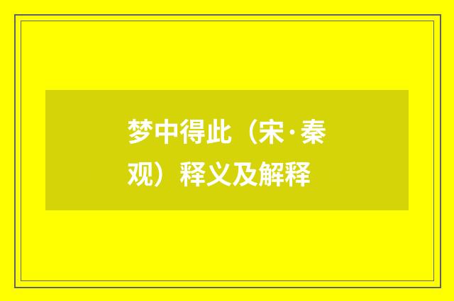 梦中得此（宋·秦观）释义及解释