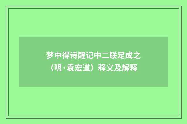 梦中得诗醒记中二联足成之（明·袁宏道）释义及解释