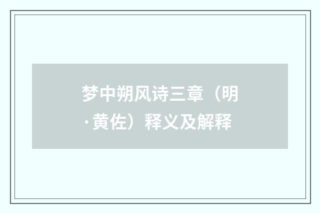 梦中朔风诗三章（明·黄佐）释义及解释