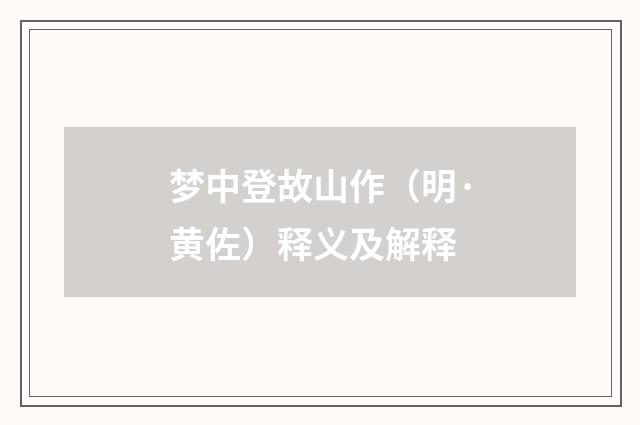 梦中登故山作（明·黄佐）释义及解释