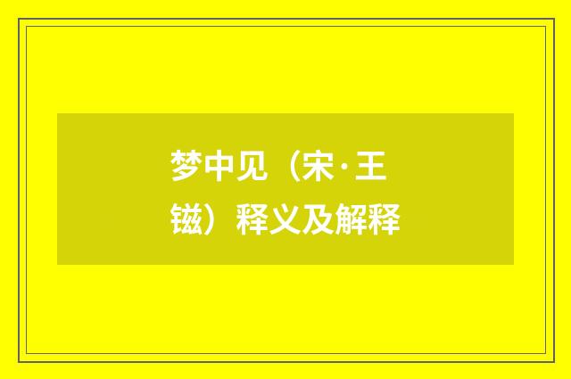 梦中见（宋·王镃）释义及解释