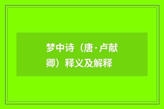 梦中诗（唐·卢献卿）释义及解释