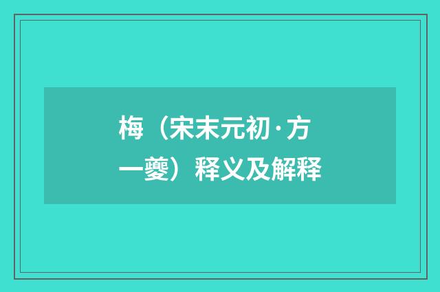 梅（宋末元初·方一夔）释义及解释