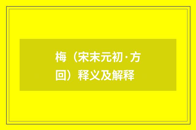 梅（宋末元初·方回）释义及解释