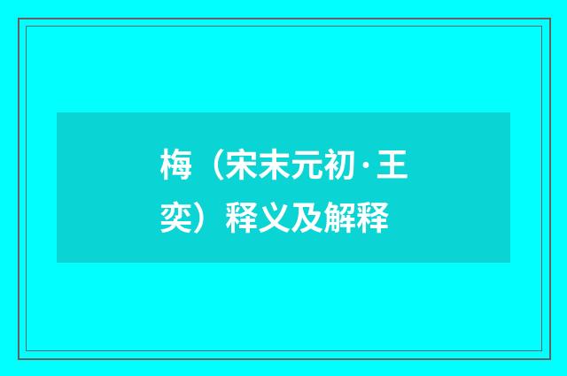 梅（宋末元初·王奕）释义及解释