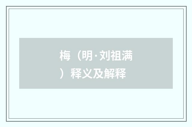 梅（明·刘祖满）释义及解释