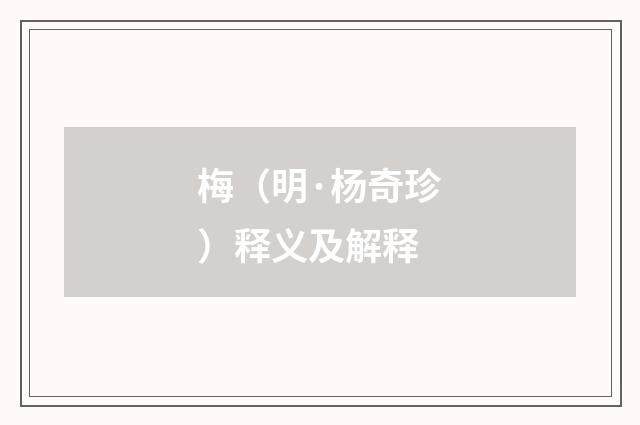 梅（明·杨奇珍）释义及解释
