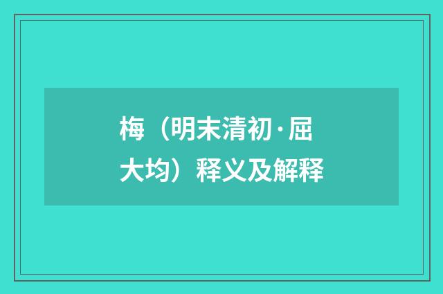 梅（明末清初·屈大均）释义及解释