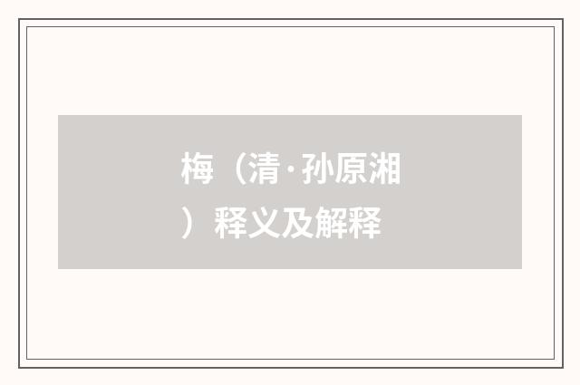梅（清·孙原湘）释义及解释