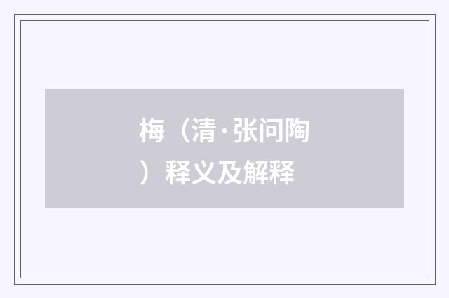 梅（清·张问陶）释义及解释